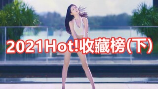 สาวๆ ห้ามเข้า! อย่าอาย~2021 HOT! ลิสต์คอลเลคชั่น (ตอนที่ 2)
