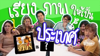 ทาย!!! เรียงภาพเป็นประเทศ  | Viga วัยกล้า