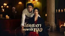 โชคชะตาพบพาให้เจอ (พากย์ไทย)