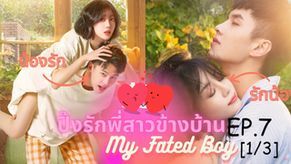 ซีรีย์😍 ปิ๊งรักพี่สาวข้างบ้าน My Fated Boy EP 7_1