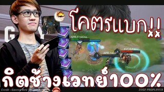 ROV 💥 ช้กน่าเวทย์100% กิตลั่น...แบกหลังหักแล้วโว้ยยยย 😱!