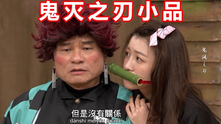 鬼灭之刃_小品