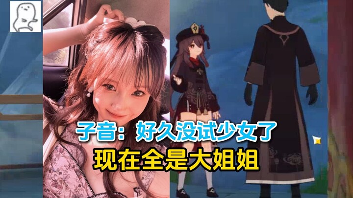子音：玩原神发现以前的配音，哎，已经好久没配少女了，全是大姐姐。