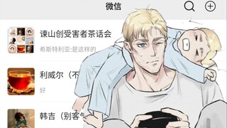 [Attack on Titan] Saat Anda masuk ke WeChat Kapten Erwin (Versi Penyembuhan Hodgepodge)