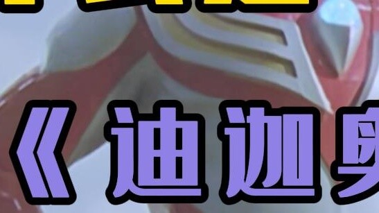 【Department Review】High opening? mediocre? "Ultraman Tiga" first quarter (1-13) summary