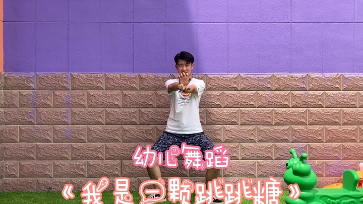 【男幼师】夏天来了，快跳跳跳糖吧《我是一颗跳跳糖》幼儿舞蹈