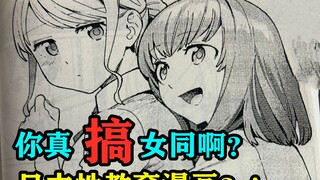 啊？你真搞女同啊？日本性教育漫画？！