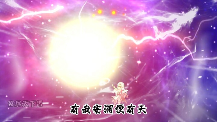 仙之巅 傲世间 有我安澜便有天！