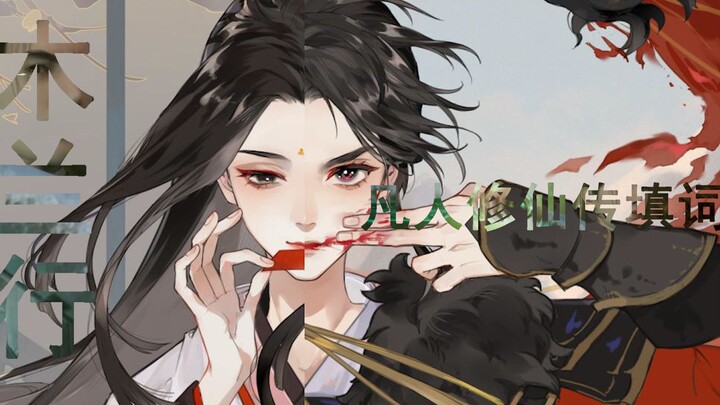 【木兰行】凡人修仙传填词