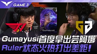 T1 vs GEN Gumayusi首度拿出芸阿娜！ Ruler状态火热打出差距！ Game 3 | 2025 LCK常规赛第3-5轮