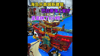 海岛乐高城新建筑！航海王巴拉蒂海上餐厅，3402个零件太酷了