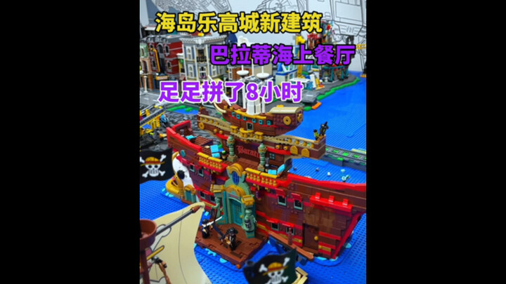 海岛乐高城新建筑！航海王巴拉蒂海上餐厅，3402个零件太酷了