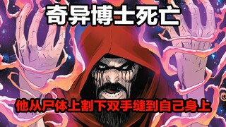 موت الدكتور سترينج، القاتل يقطع يديه من جثته ويخيطهما على جسده | أحدث مانغا مارفل