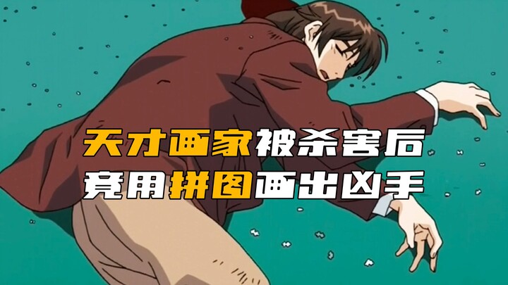 จิตรกรอัจฉริยะกลับสามารถชี้ตัวฆาตกรตัวจริงได้ด้วยภาพต่อจิ๊กซอว์ โดยที่ไม่เคยรู้จักฆาตกรมาก่อน!