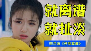 二维码都能过目不忘？！爆笑吐槽李兰迪《舍我其谁》
