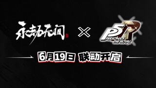 《永劫无间》联动《女神异闻录5》|《鸣潮》联动屈臣氏|22届金猴奖公布（25.6.1）