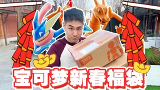 开红包or开大运？我选择开宝可梦新春福袋！！！