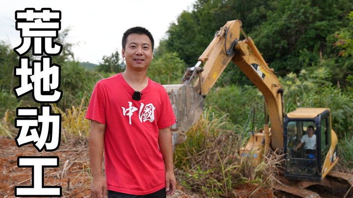 华农兄弟：荒地动工，叫了一台挖机，把杂草先清理一下