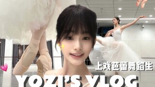 上戏芭蕾舞蹈生的日常vlog｜跳芭蕾舞！