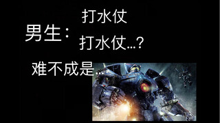男生想的打水仗为什么有点不一样