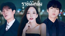พากย์ไทย EP.01