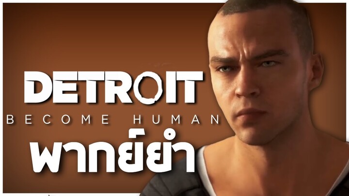 DETROIT: Become Human กินคนเเก่หรอมาร์คัส!!【พากย์ยำ】