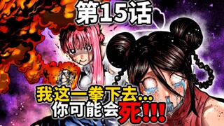 【一胜千金15话】女版拳愿：悲报！李柚巴凋零！姬奈一拳开天！