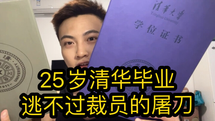 清华毕业半年，逃不过裁员的大屠刀。