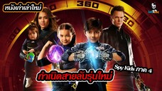 หนัง Spy kids ภาค 4 สายลับจิ๋วกลับมาอีกครั้ง