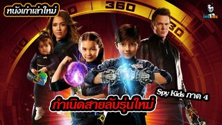หนัง Spy kids ภาค 4 สายลับจิ๋วกลับมาอีกครั้ง