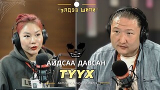 Элдэв шипи | 2024-06-11 | Айдсаа давсан түүх