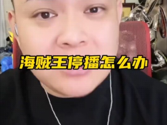 海贼王停播了怎么办