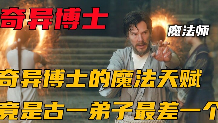 奇异博士的魔法天赋，竟是古一众多弟子中最差的一个