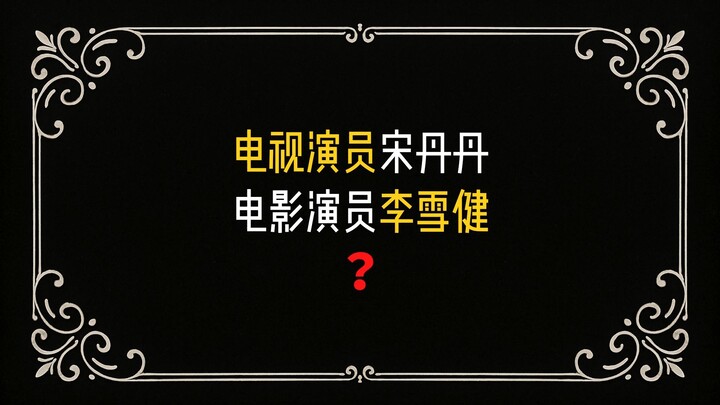Is Song Dandan better suited for TV, while Li Xuejian is better for film?