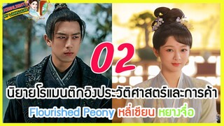 🔶🔶[ไฮไลท์นิยายต้นฉบับ รีวิว และเม้ามอย] Flourished Peony Ep.2 หลี่เซียน หยางจื่อ