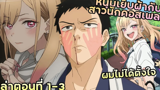 เล่าอนิเมะ!!! หนุ่มเย็บผ้ากับสาวนักคอสเพลย์ EP1-3