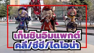 [เก็นชินอิมแพกต์MMD]ปิโก ปิโก โตเกียว/ คลี, ชีชี และ ไดโอน่ากำลังเต้นรำในLZUFE