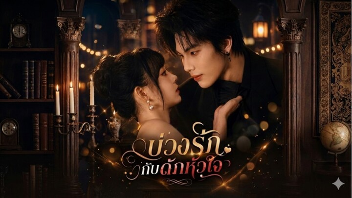 สาวแกล้งใบ้ถูกบังคับแต่งงานแทน ทำคุณชายมาเฟียตกหลุมรัก และแย่งเธอมาเป็นเจ้าสาวของเขา