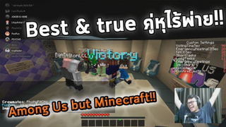 Among Us แต่ Minecraft กับ Jukucrush Team 2