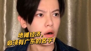 【Mischievous Boy KC】If all Guangdong people started street vending, they'd be unstoppable!