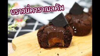 บราวนี่คาราเมลคัพ : เชฟนุ่น ChefNuN Cooking