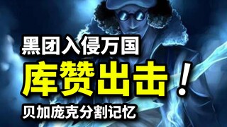 库赞入侵万国？黑胡子海贼团全员分兵！贝加庞克分割记忆猜想！海贼王1062话解析