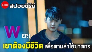 สปอยซีรีย์| W รักข้ามมิติ EP.1- เมื่อเขาต้องมีชีวต เพื่อตามหาฆาตกรที่ฆ่าคนในครบครัว