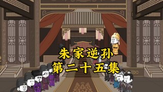朱家逆孙第25集