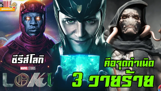 ซีรีส์ Loki คือจุดกำเนิด 3 วายร้ายสำคัญใน MCU