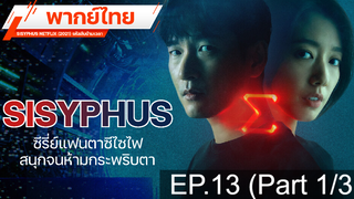 แนะนำ 🔥 SISYPHUS NETFLIX (2021) รหัสลับข้ามเวลา ⭐ พากย์ไทย EP13_1