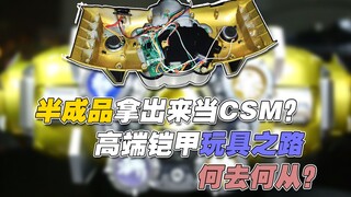 半成品拿出来当CSM卖啊？铠甲玩具高端之路？械炼司帝皇侠1：1合金成品腰带【噜玩聚】