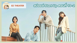 สปอยล์ - Start-Up ตอนที่  10-2