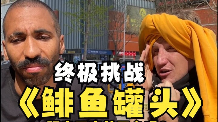 愚人节给大家整个大活儿！鲱鱼罐头 终于来了！！！