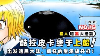 全职猎人暗黑大陆篇【16】走！上船，我们一起出发暗黑大陆！